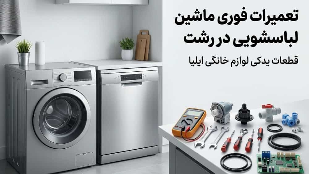 تعمیرات فوری ماشین لباسشویی و ظرفشویی در رشت