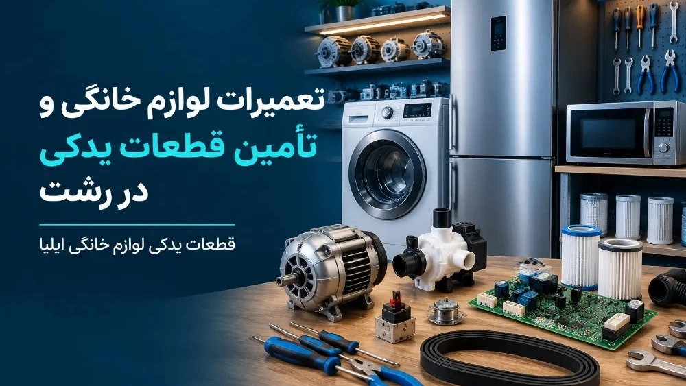 تعمیرات لوازم خانگی و تأمین قطعات یدکی در رشت تعمیرات لوازم خانگی و تأمین قطعات یدکی در رشت